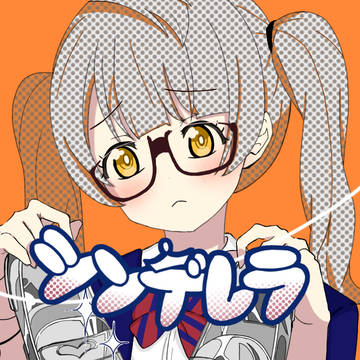 シンデレラ×ラブライブ