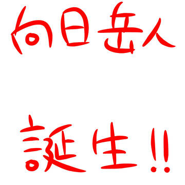 向日岳人生誕祭2021
