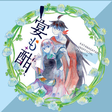 宴も酣【WEB再録】