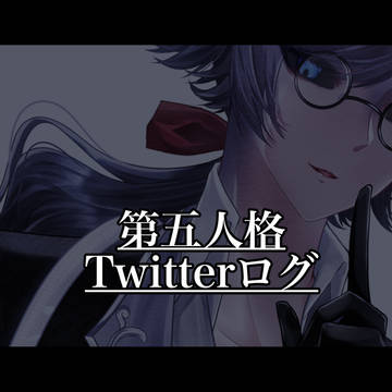 第五人格Twitterログ1