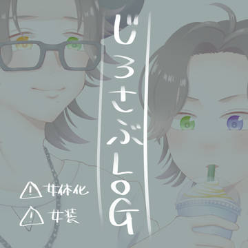 じろさぶまとめ