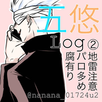 五悠ログ②