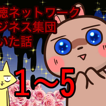 悪徳ネットワークビジネス集団にいた話〈1〜5話〉