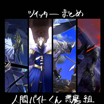 オリジナル創作　人間バイトくん　まとめ②
