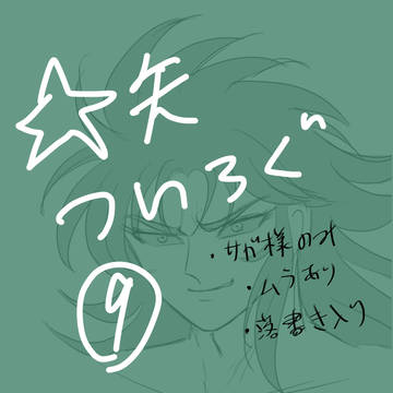 ☆矢ついろぐ⑨