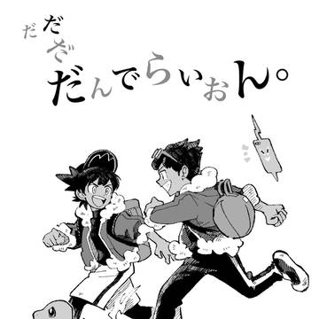 【漫画】バトルしようぜ!!!!