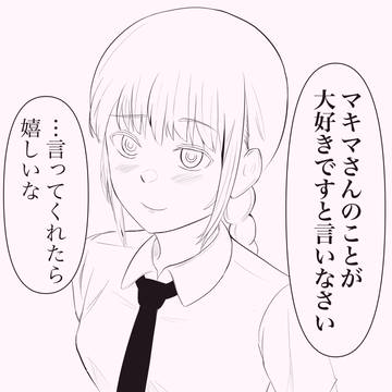 支配の小悪魔マキマさん
