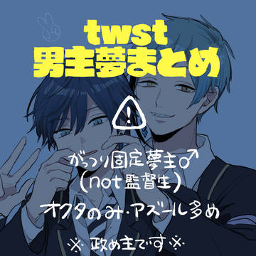 twst男主夢まとめ
