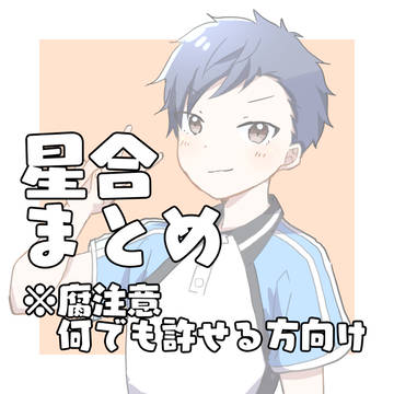 星合まとめ