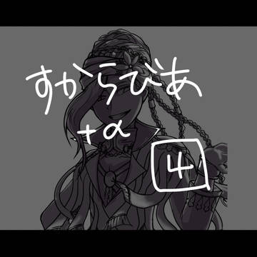 おえかき熱砂系４