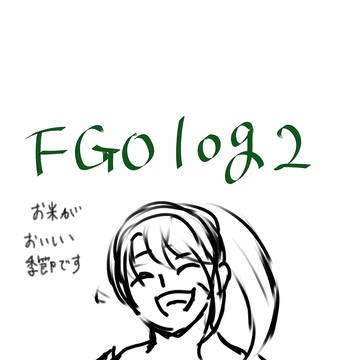 FGOログ２