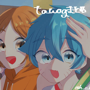 tawogまとめ