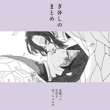 ぎゆしのまとめ②