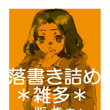 [版権あり] 落書きまとめ