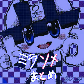 ミライトワとソメイティまとめ。