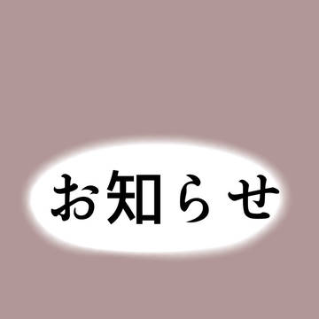お知らせ(⚠️キャプション読んで下さい⚠️)