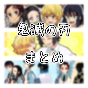 鬼滅の刃まとめ