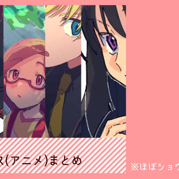 怪レス(アニメ)のまとめ