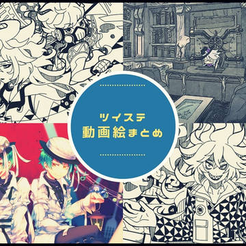 ツイステ動画絵まとめ