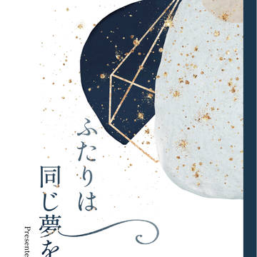 【0918さまイチャ新刊】ふたりは同じ夢を見るか サンプル