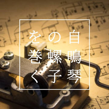 小説『自鳴琴の螺子を巻く』