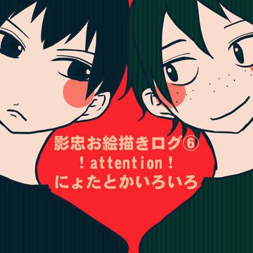 【腐向け】影忠お絵描きログ⑥【影忠】