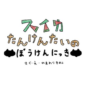 スイカ探検隊の冒険日記〜ボート編〜