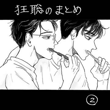 狂聡②