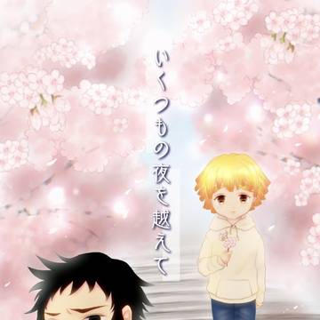 【新刊】いくつもの夜を越えて（書き下ろしあり）