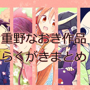 重野なおき作品らくがき