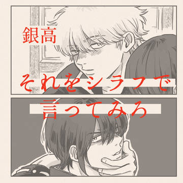 【腐】それをシラフで言ってみろ【銀高】