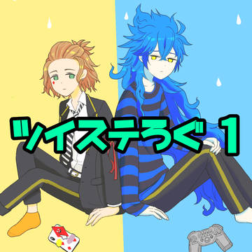 ツイステまとめ①
