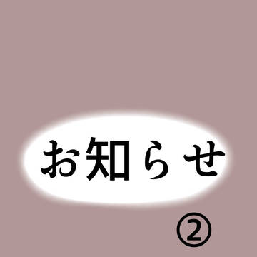 お知らせ②(⚠️キャプション読んで下さい⚠️)