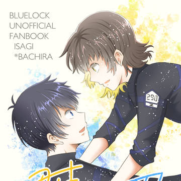 【いさばち】君はファンタジスタ【ブルイン】