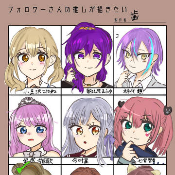 フォロワーさんの推しのやつ