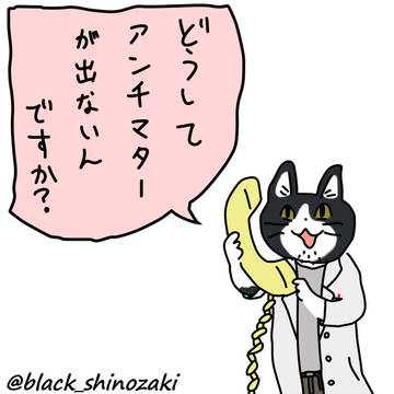 アンチマターを無かった事にしてはいけない