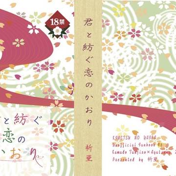 (追記あり)日輪15新刊炭善｢君と紡ぐ恋のかおり｣サンプル