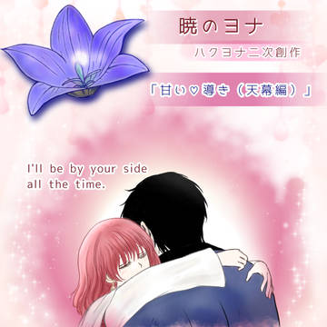 「甘い導き（天幕編）」　ハクヨナ