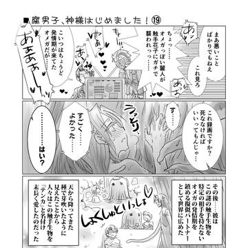 腐男子、神様はじめました！19