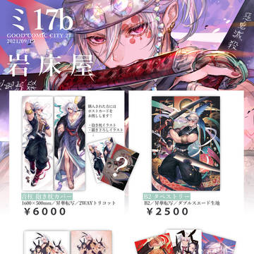 【9/19 日輪鬼譚15】お品書き【ミ17b】