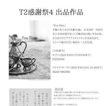 ーT2感謝祭4ー出品作品