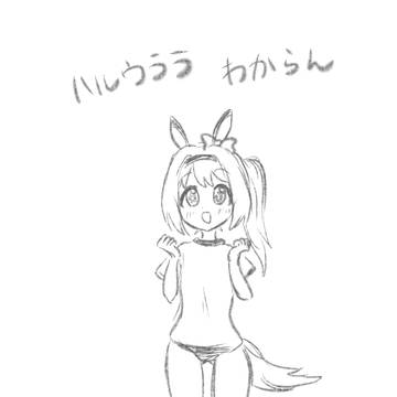 ウマ娘落描き