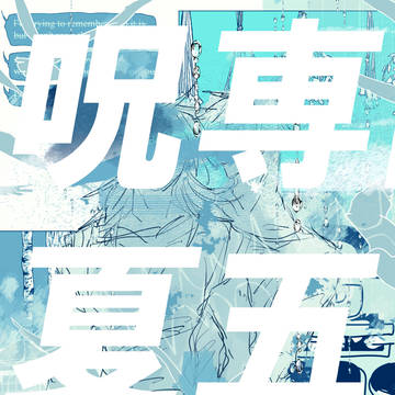 呪専夏五