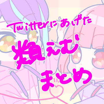 類えむまとめ4