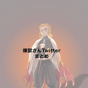 煉獄杏寿郎