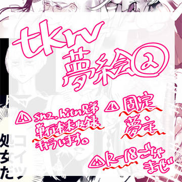 tkrv夢ログ②