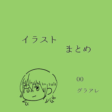 だぶるおまとめ