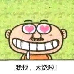 哈哈