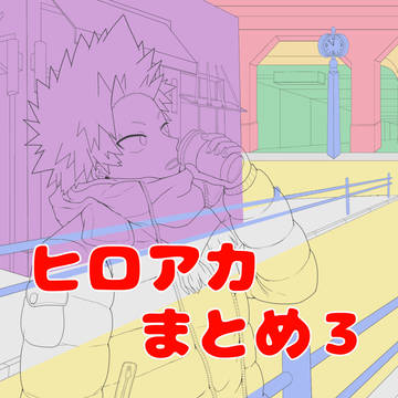 ヒロアカまとめ3