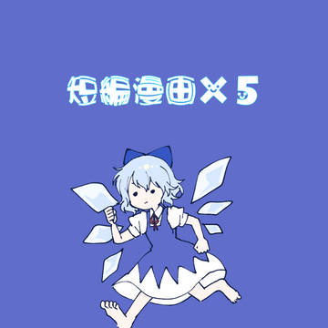 東方短編漫画×5